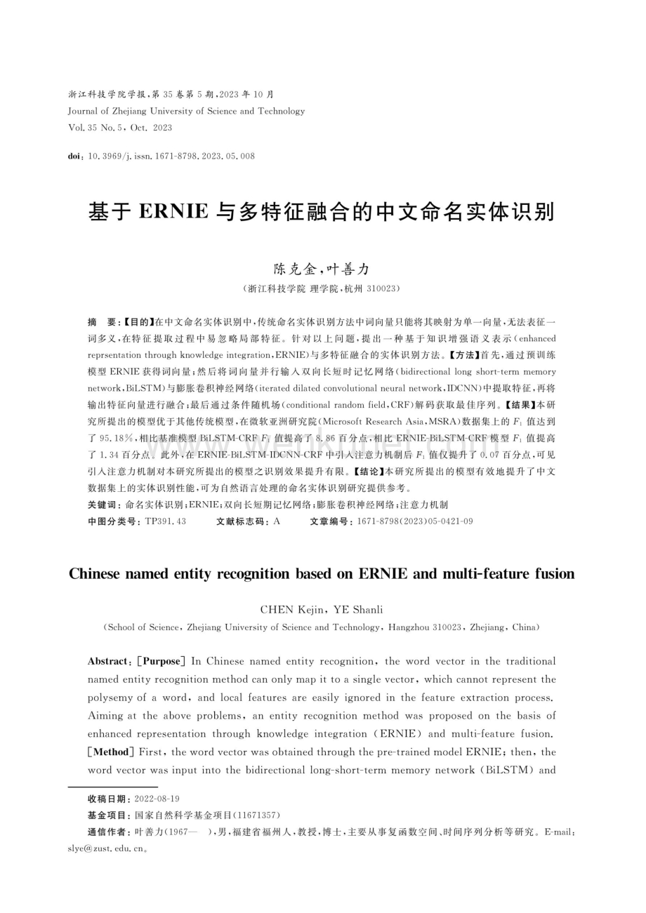 基于ERNIE与多特征融合的中文命名实体识别.pdf_第1页