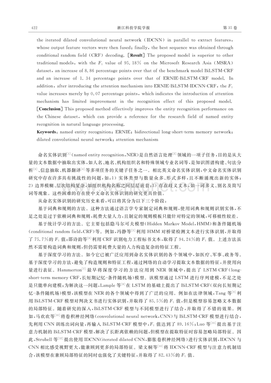 基于ERNIE与多特征融合的中文命名实体识别.pdf_第2页