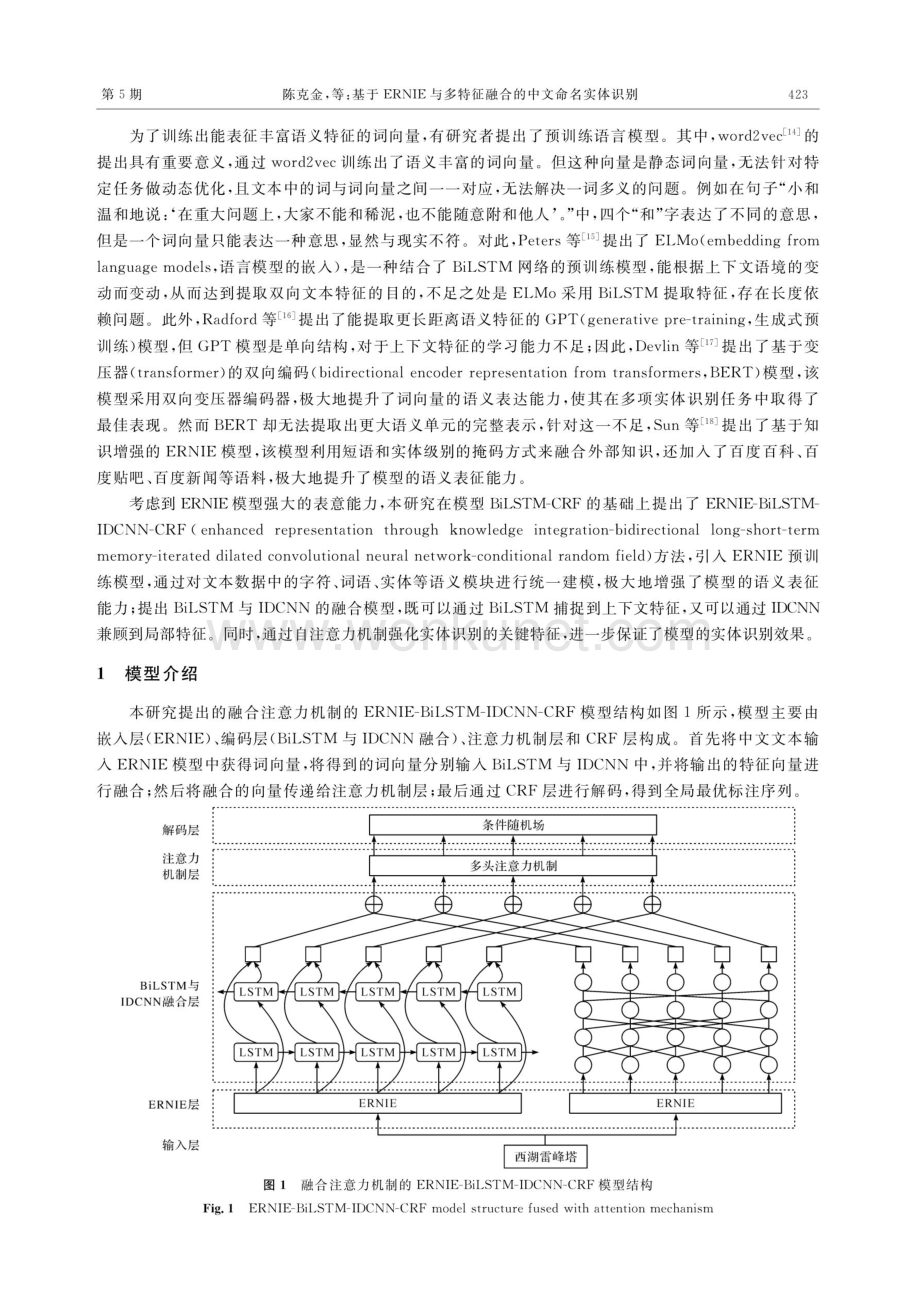 基于ERNIE与多特征融合的中文命名实体识别.pdf_第3页