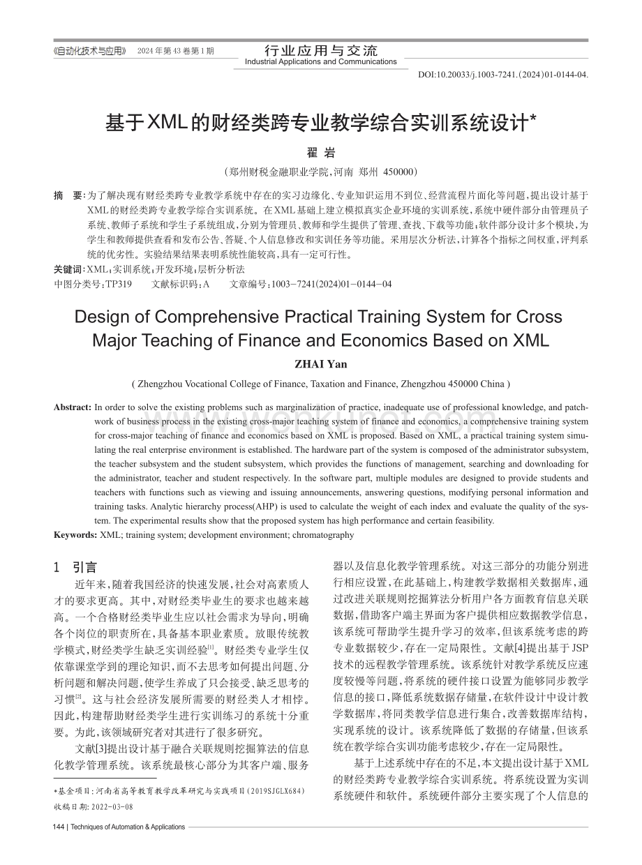 基于XML的财经类跨专业教学综合实训系统设计.pdf_第1页