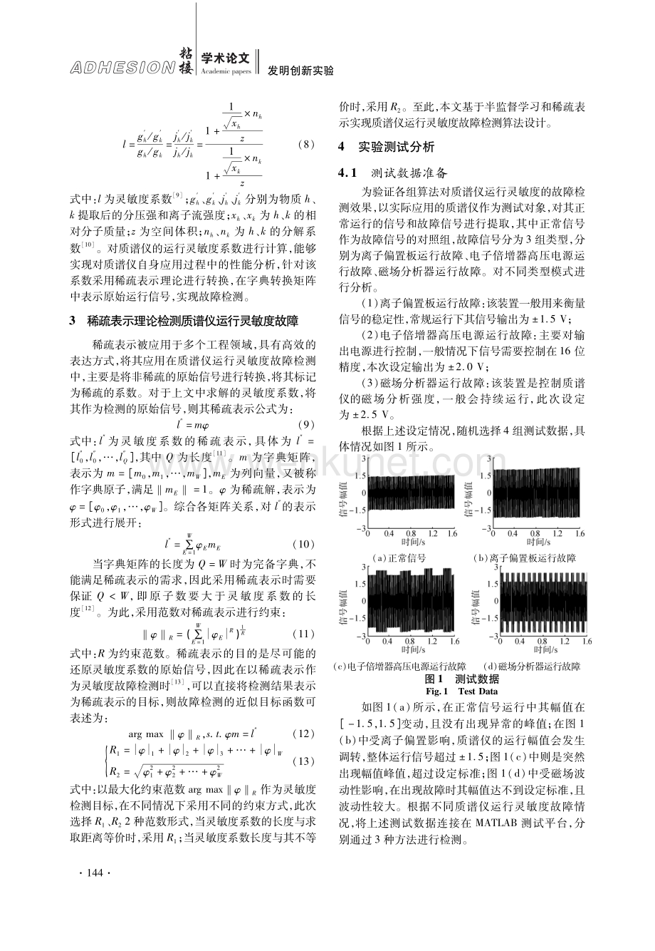 基于半监督学习和稀疏表示的质谱仪运行灵敏度故障检测算法.pdf_第3页