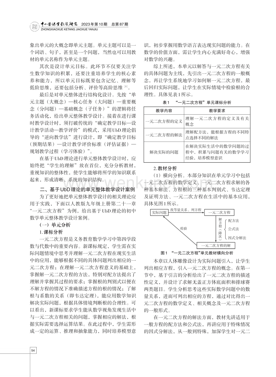 基于UbD理论的初中数学单元整体教学设计——以人教版“一元二次方程”为例.pdf_第2页