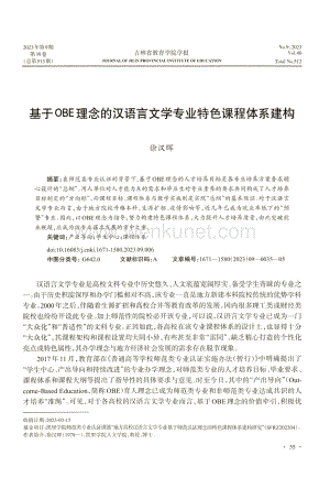 基于OBE理念的汉语言文学专业特色课程体系建构.pdf