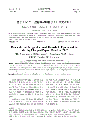 基于PLC的小型糟辣椒制作设备的研究与设计.pdf