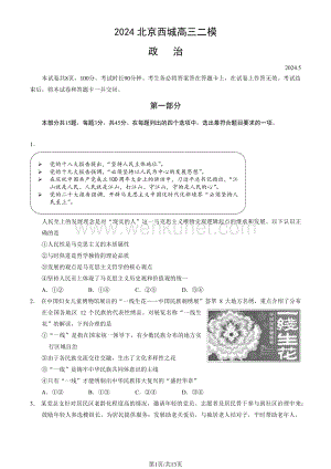 北京市西城区2024届高三下学期二模试题 政治 PDF版含答案.pdf