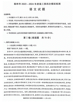 陕西省榆林市2024届高三下学期5月第四次模拟检测试题 语文 PDF版含解析.pdf
