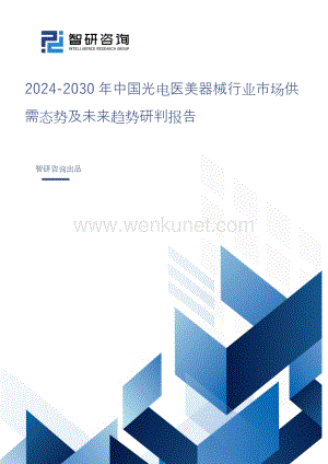 2024-2030年中国光电医美器械行业市场供需态势及未来趋势研判报告.doc