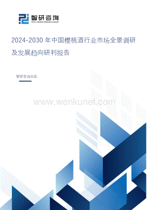 2024-2030年中国樱桃酒行业市场全景调研及发展趋向研判报告.doc