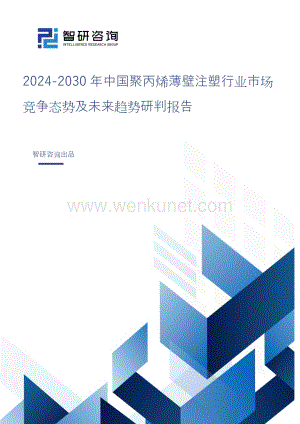 2024-2030年中国聚丙烯薄壁注塑行业市场竞争态势及未来趋势研判报告.doc