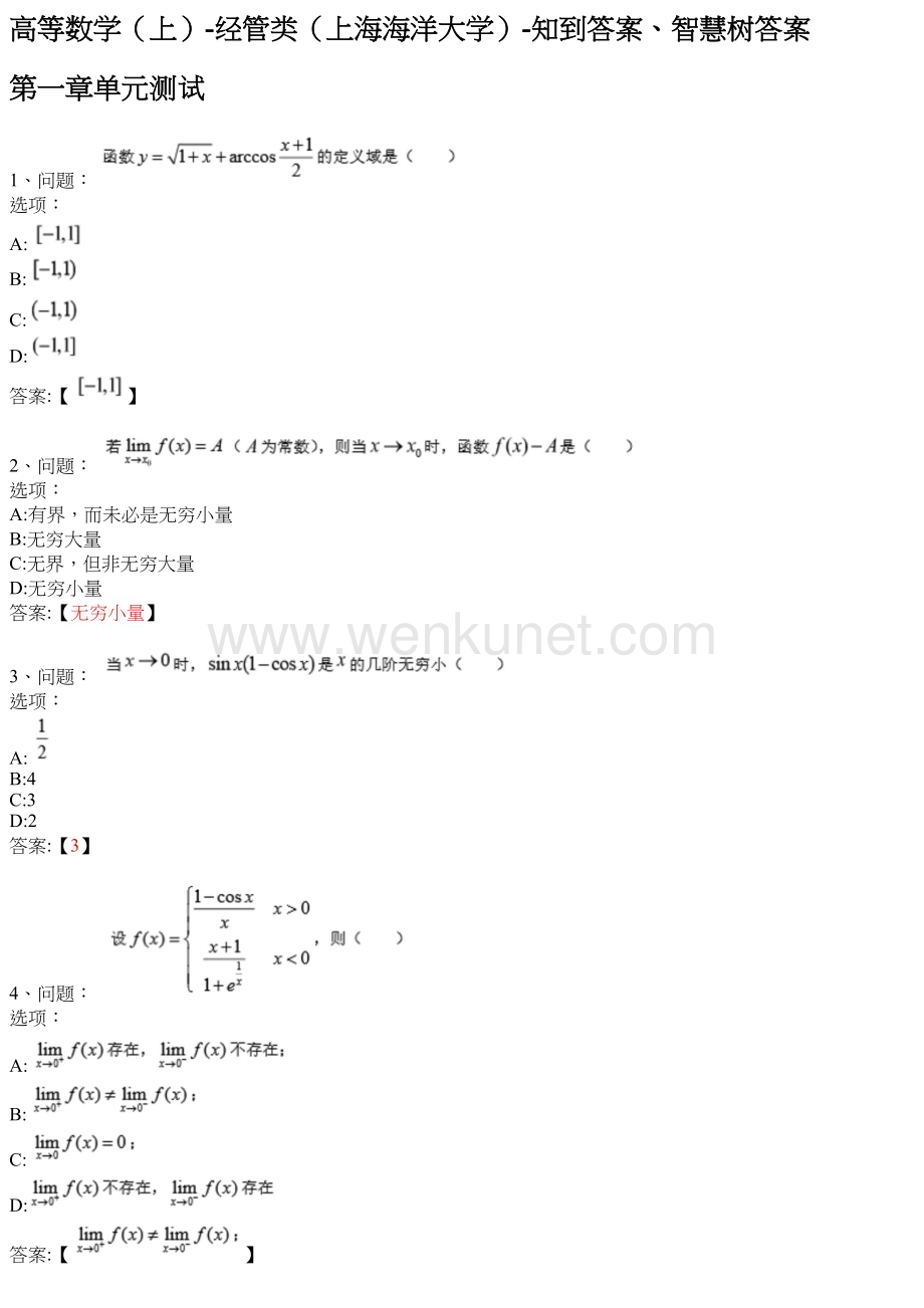 高等数学（上）-经管类（上海海洋大学）-知到答案、智慧树答案.docx_第1页