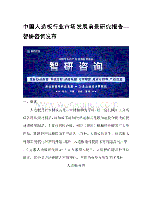 中国人造板行业市场发展前景研究报告—智研咨询发布.docx