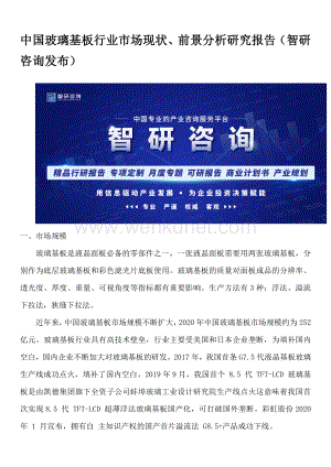 中国玻璃基板行业市场现状、前景分析研究报告（智研咨询发布）.docx