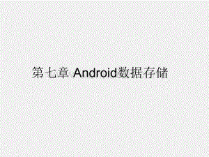 《Android程序设计教程》课件第七章 Android数据存储.pptx