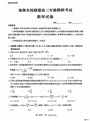 河北省沧衡名校联盟2024届高三下学期4月模拟考试（期中）数学 PDF版含解析.pdf