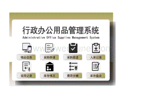 02-【管理表格】-06-办公用品管理系统.xlsx