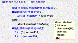《C语言程序设计》课件指针与结构体.ppt