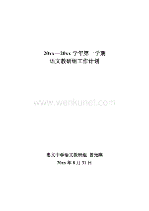 第一学期初中语文教研组工作计划.doc