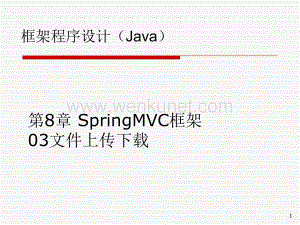 《JavaEE框架技术》课件09SpringMVC-文件上传下载.ppt