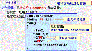 《C语言程序设计》课件符号常量与字符型常量.pptx