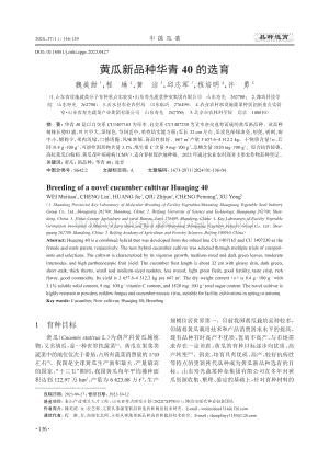 黄瓜新品种华青40的选育.pdf