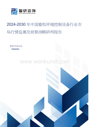 2024-2030年中国畜牧环境控制设备行业市场行情监测及前景战略研判报告.doc
