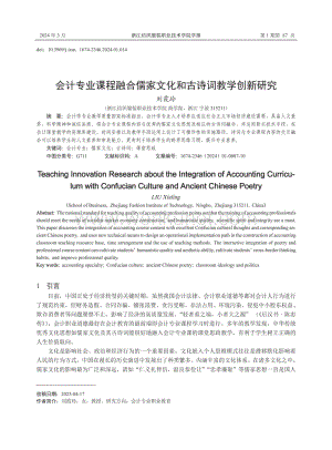 会计专业课程融合儒家文化和古诗词教学创新研究.pdf