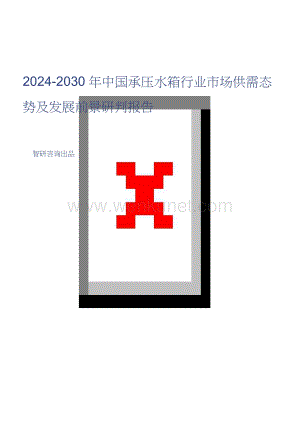 2024-2030年中国承压水箱行业市场供需态势及发展前景研判报告.doc