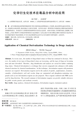 化学衍生化技术在毒品分析中的应用 (1).pdf