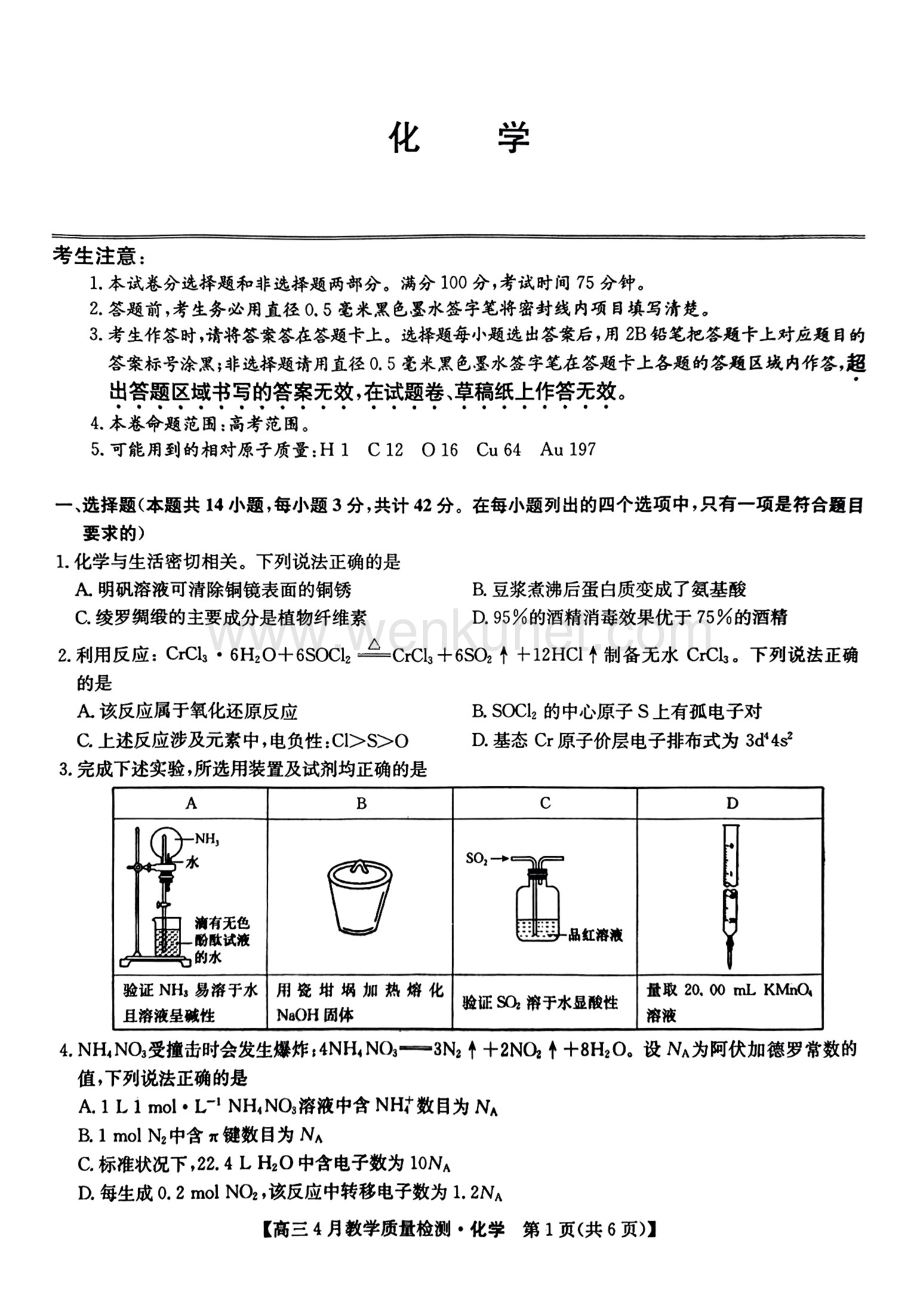 江西省九师联盟2024届高三下学期4月二模试题 化学 PDF版含解析.pdf_第1页