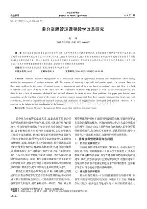 养分资源管理课程教学改革研究.pdf
