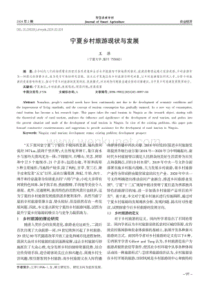 宁夏乡村旅游现状与发展.pdf