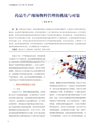 药品生产现场物料管理的挑战与对策.pdf