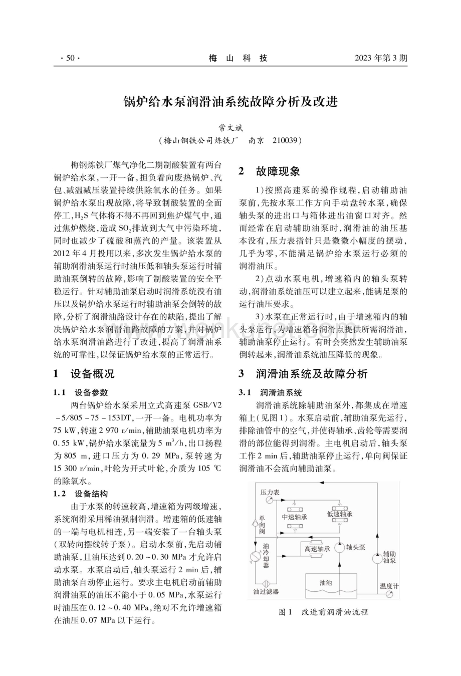 锅炉给水泵润滑油系统故障分析及改进.pdf_第1页