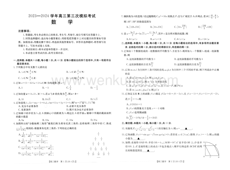 河南省新乡市2024届高三下学期第三次模拟考试 数学 PDF版含解析.pdf_第1页