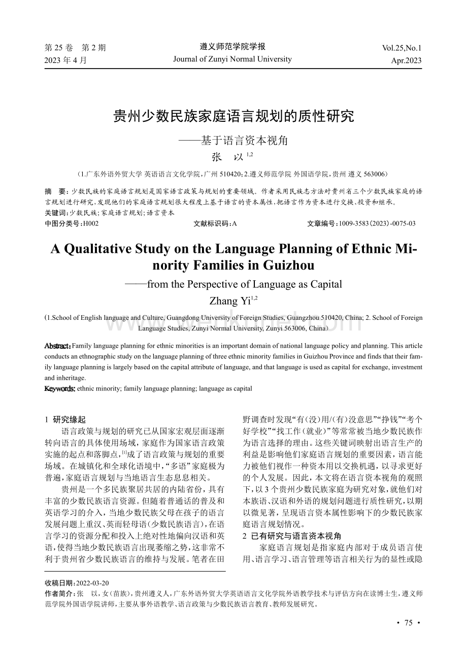贵州少数民族家庭语言规划的质性研究——基于语言资本视角.pdf_第1页