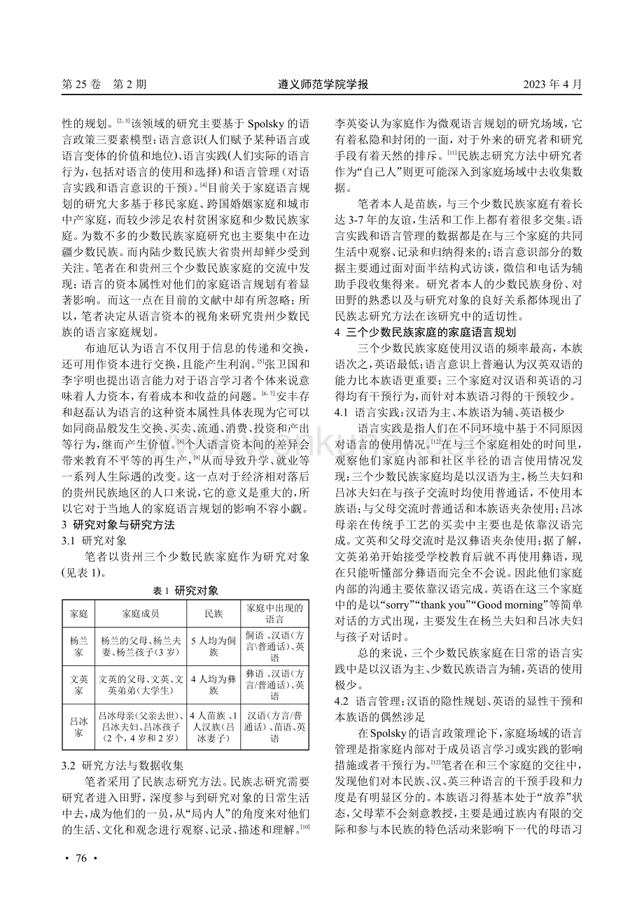 贵州少数民族家庭语言规划的质性研究——基于语言资本视角.pdf_第2页