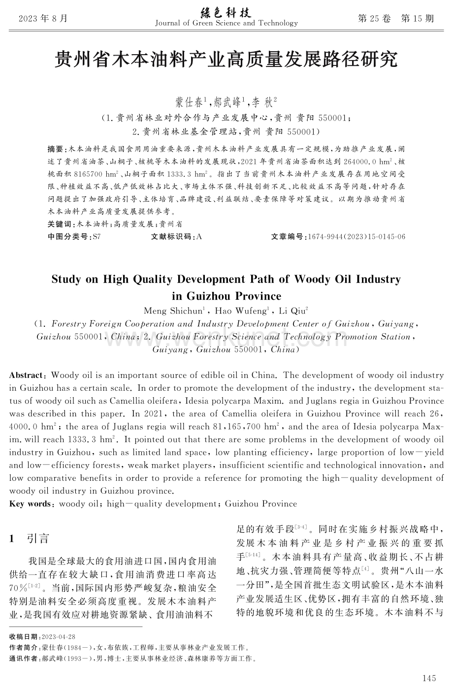 贵州省木本油料产业高质量发展路径研究.pdf_第1页