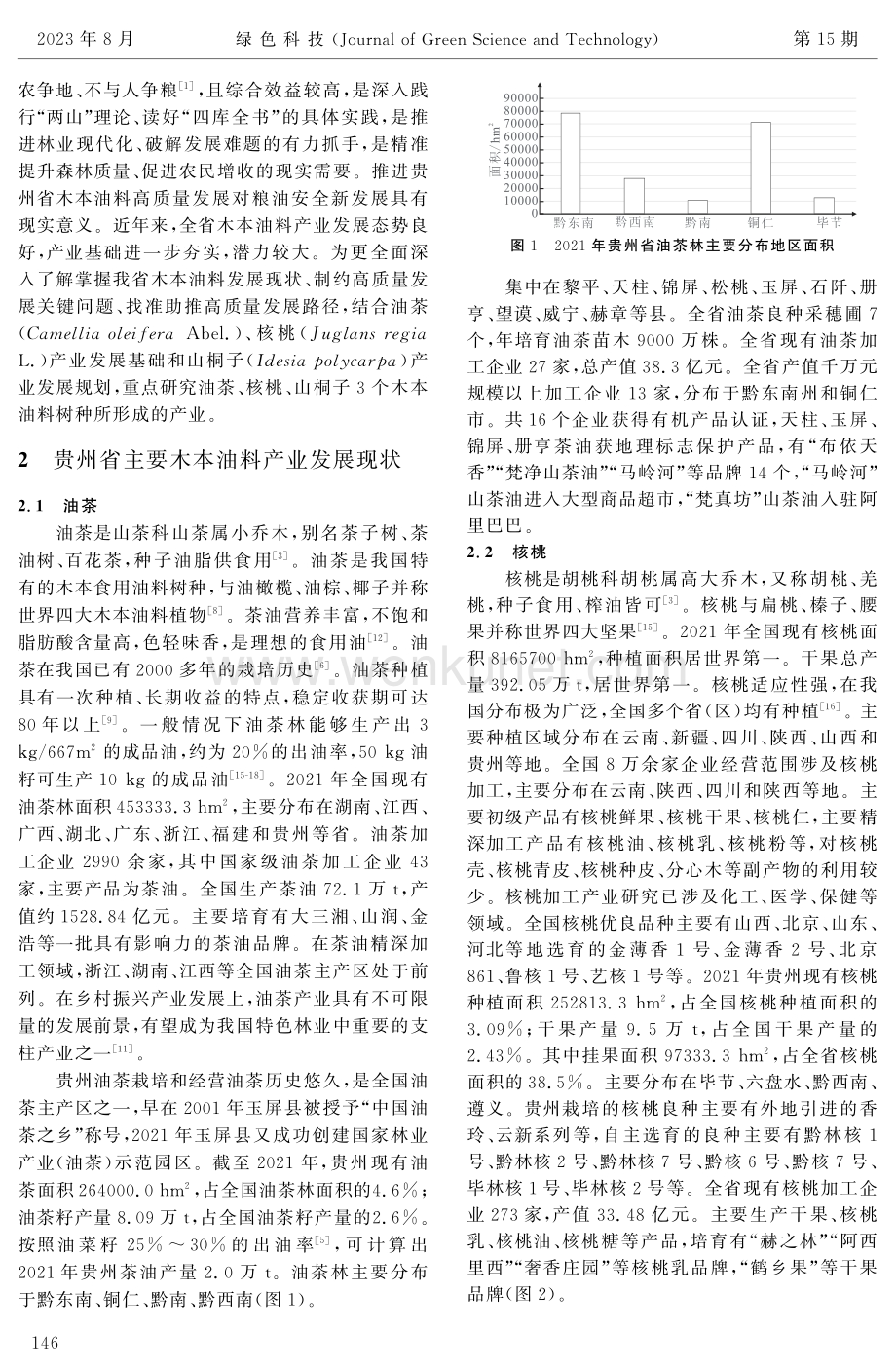 贵州省木本油料产业高质量发展路径研究.pdf_第2页
