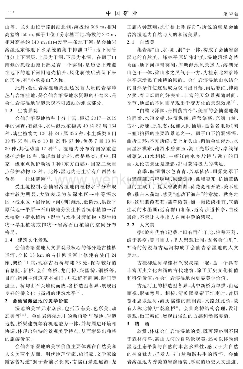 桂林会仙岩溶湿地景观类型及其美学价值.pdf_第3页