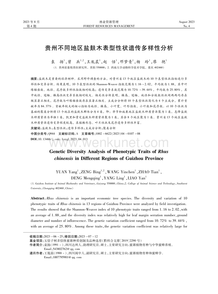 贵州不同地区盐麸木表型性状遗传多样性分析.pdf_第1页