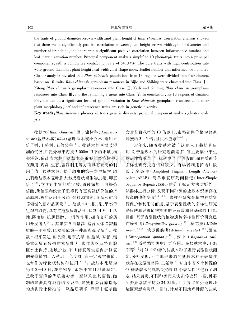 贵州不同地区盐麸木表型性状遗传多样性分析.pdf_第2页