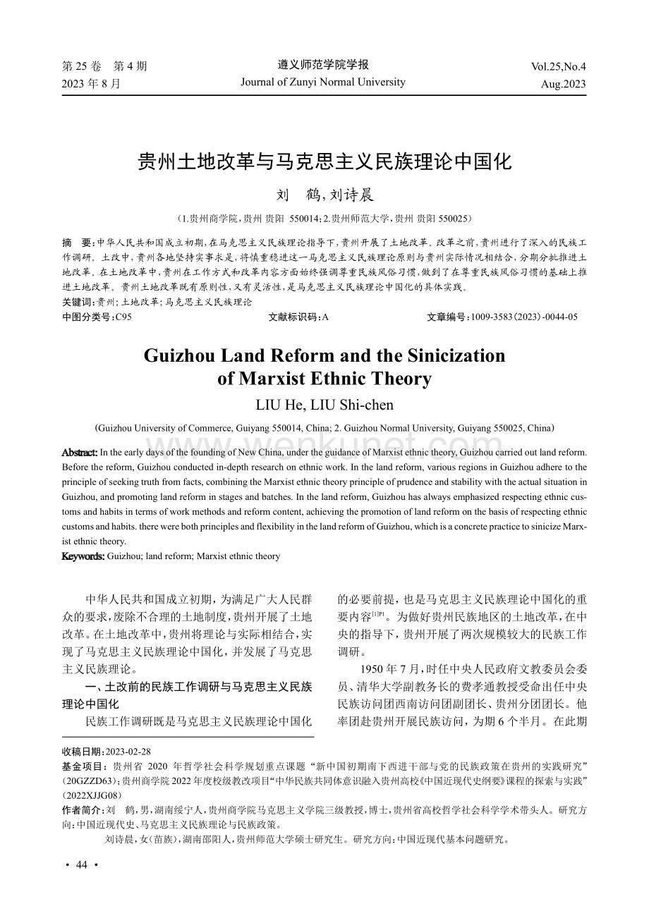 贵州土地改革与马克思主义民族理论中国化.pdf_第1页
