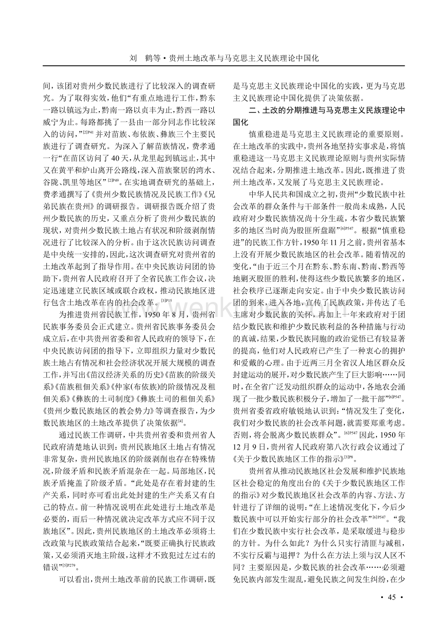 贵州土地改革与马克思主义民族理论中国化.pdf_第2页