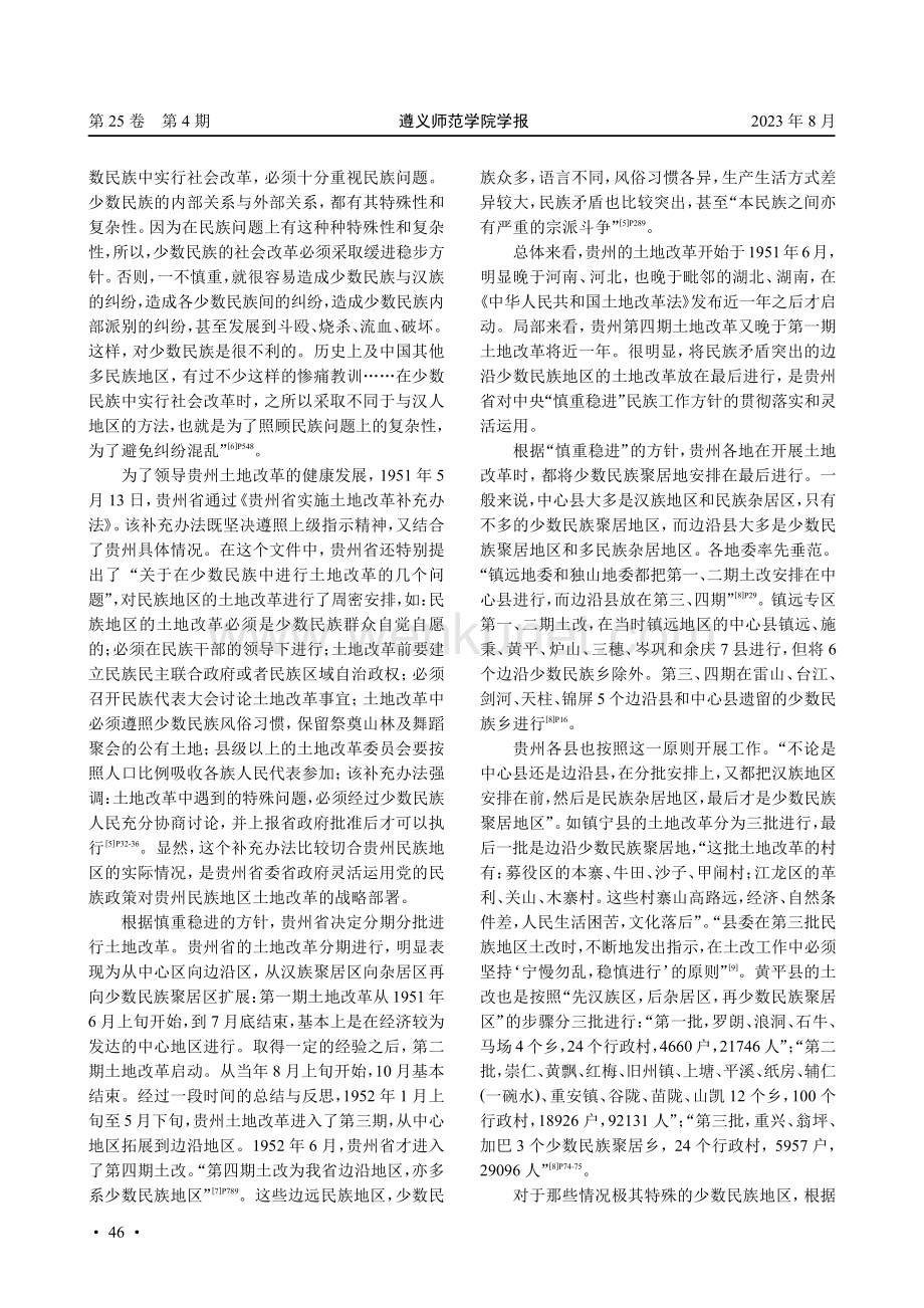 贵州土地改革与马克思主义民族理论中国化.pdf_第3页