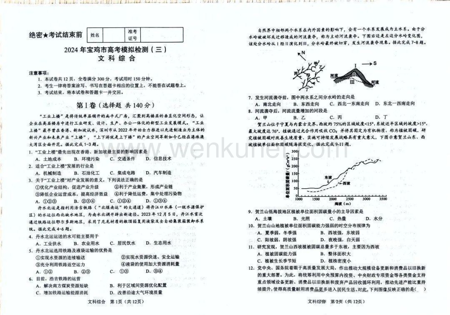 陕西省宝鸡市2024届高三下学期三模考试 文综 PDF版含答案.pdf_第1页