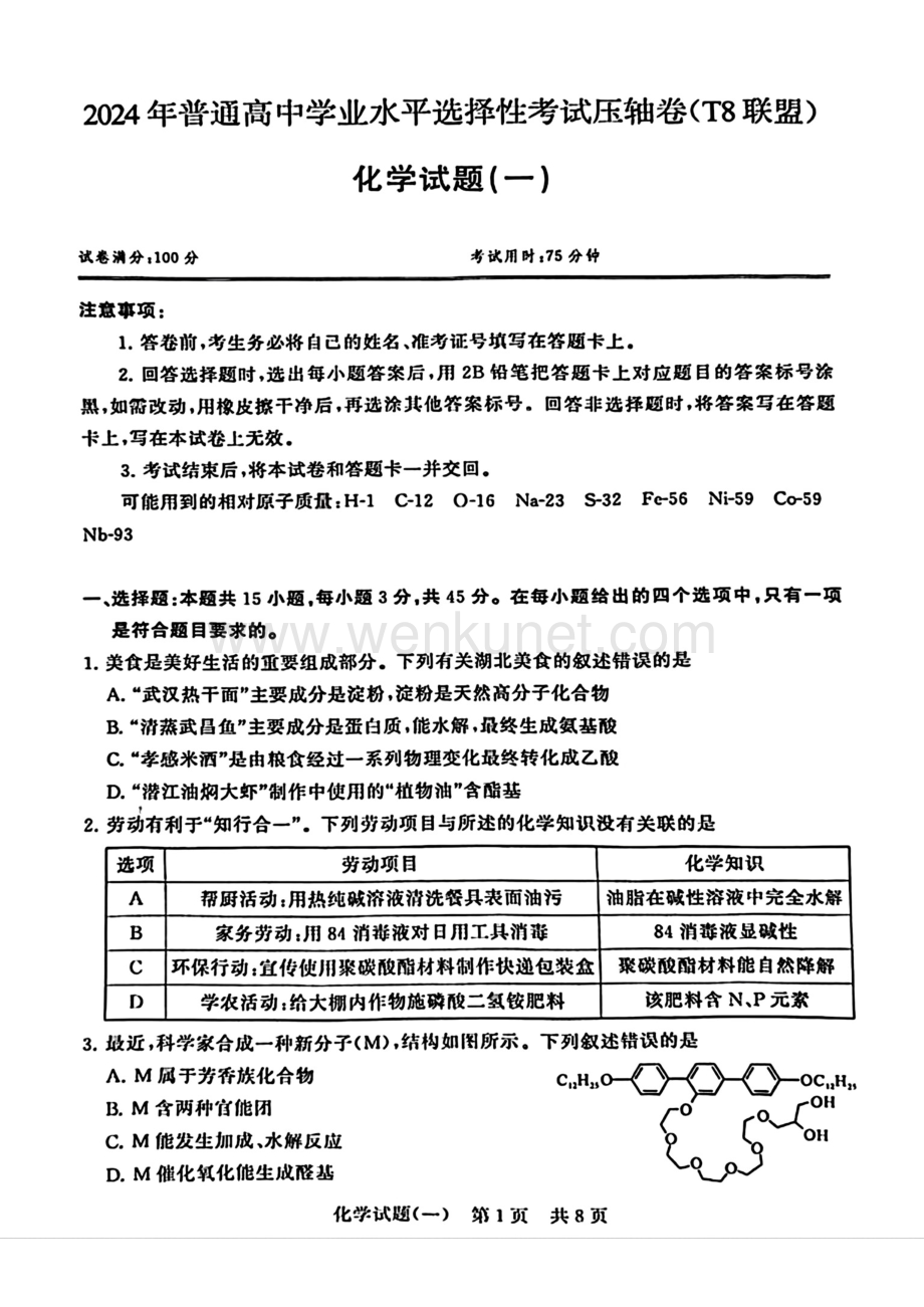 湖北省T8联盟2024届高三下学期压轴考试（一模）化学 PDF版含解析.pdf_第1页