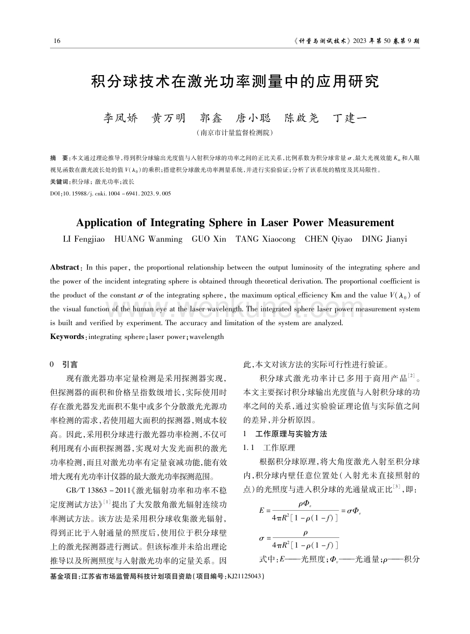 积分球技术在激光功率测量中的应用研究.pdf_第1页