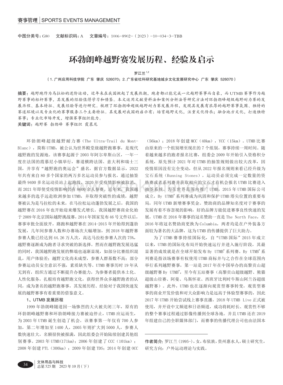 环勃朗峰越野赛发展历程、经验及启示.pdf_第1页