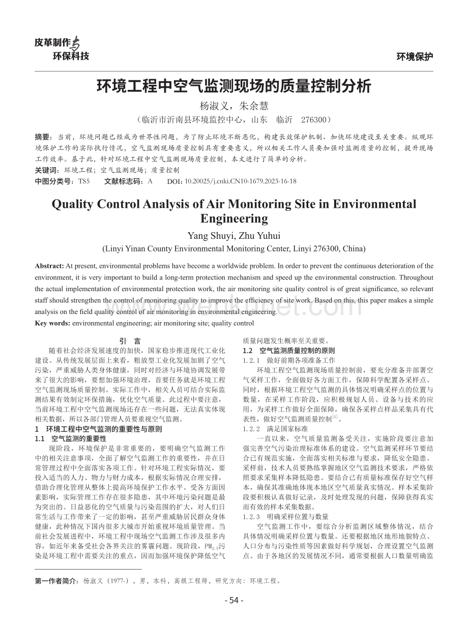 环境工程中空气监测现场的质量控制分析.pdf_第1页