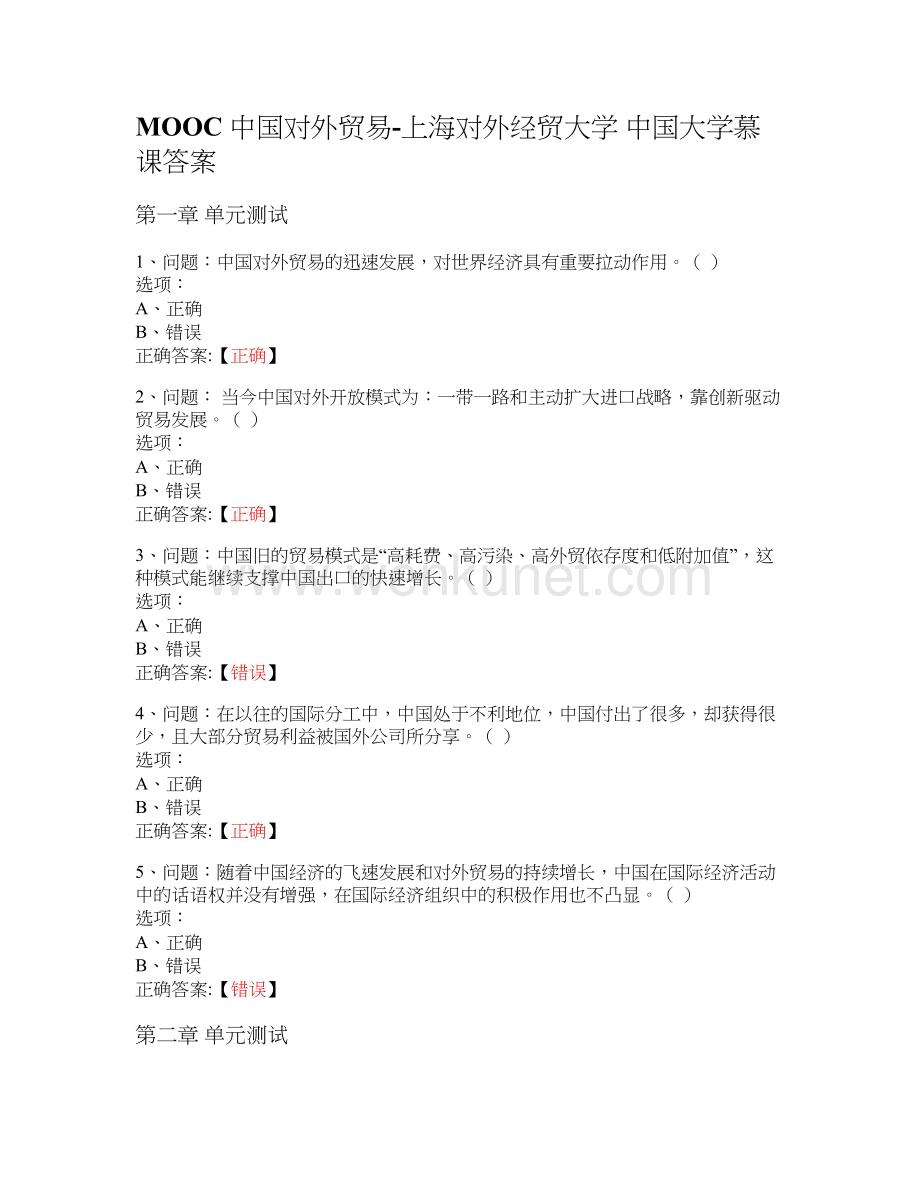 MOOC 中国对外贸易-上海对外经贸大学 中国大学慕课答案.docx_第1页